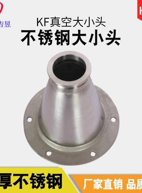 吉KF真空大昱不锈排钢SUS3大04KF真心空大小头中大小头偏心小头通