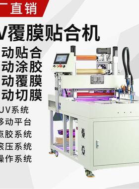U覆膜力贴合机全V自动亚克贴贴合覆膜机209自动点涂胶滚压合UV固化机