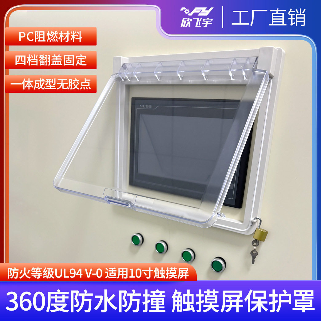工业设备监视窗 透明防护罩 可配10寸触摸屏的保护罩 屏幕 保护屏