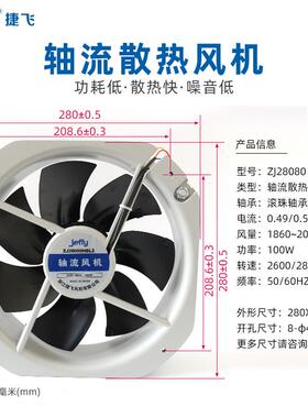 228080HBL机捷飞250FZY6-S轴流风机20v厢式厂ZJ28080H柜散热风机