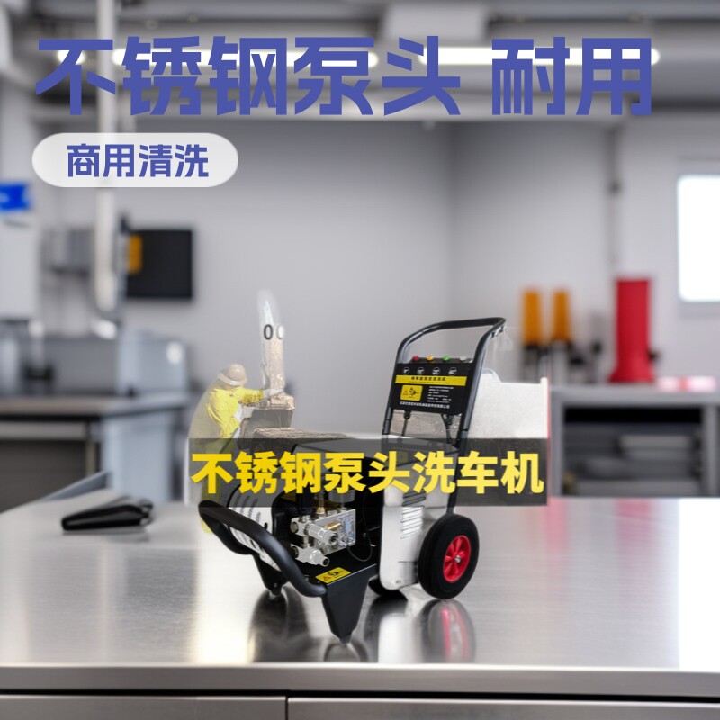 高压洗车机不锈钢泵厨房重油污耐火碱防腐蚀过热水商用清洗机水