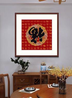 新中式福字挂画HAW关户玄走廊尽头装入饰画餐厅客过厅道寓意好百