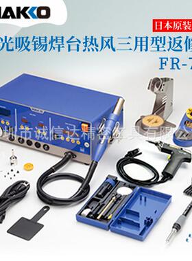 热现货0HA0KKO白光420FR-71FR-702AC10V吸锡器焊台双用销型返修台