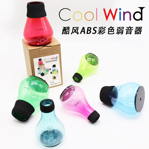 ABS酷风COOLWIND彩色小号长号弱音器静音器练习器便携包邮不易碎