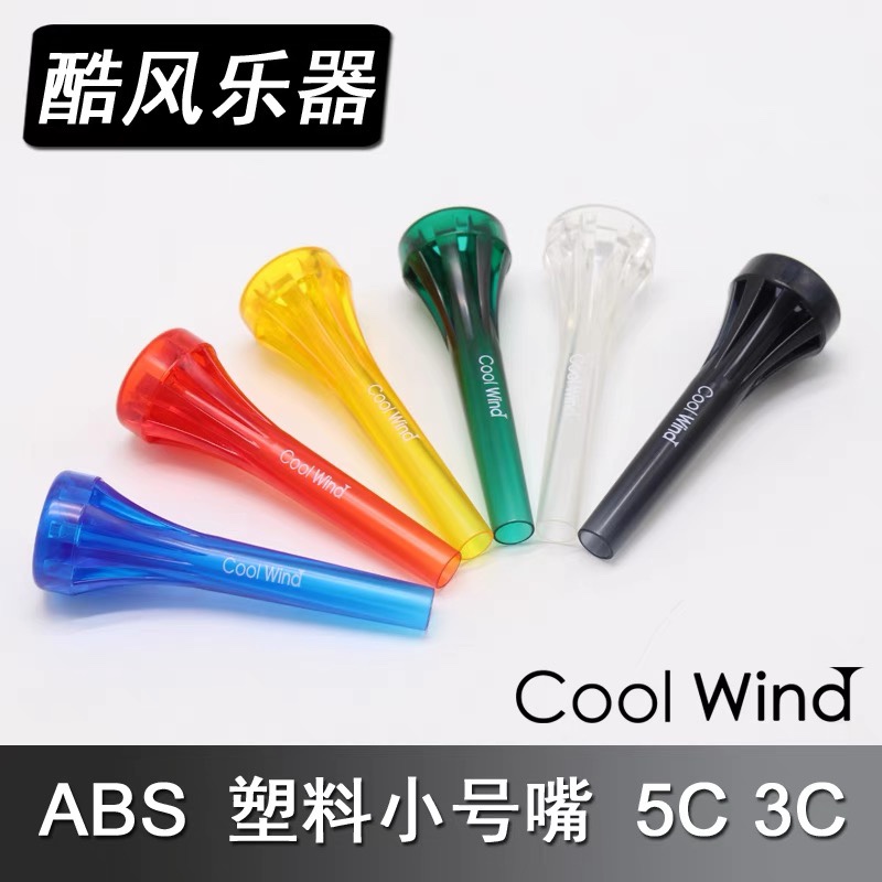 酷风coolwind塑料ABS小号号嘴 5C3C彩色号嘴雅马哈Yamahabach巴哈