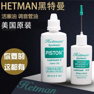 美国Hetman黑特曼小号活塞\润滑油长号圆号铜管按键拉管油转阀油