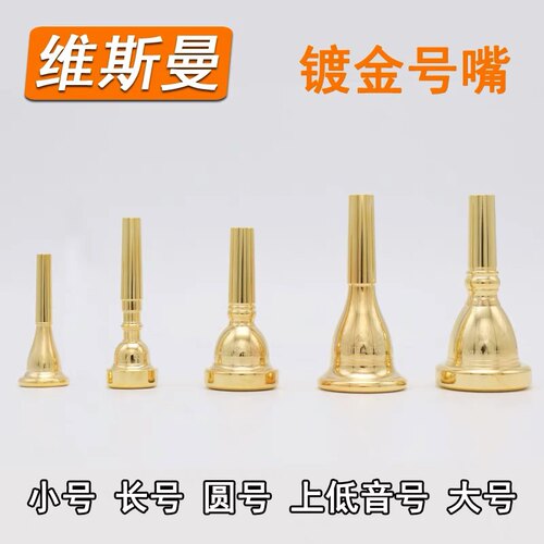 WISEMANN新款维斯曼镀金色小号长号圆号上低音号大号号嘴7C5C3C