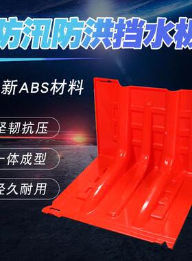 防VTB汛应急L型BS塑料挡水厚板家防水防洪A地下车库防汛板家用加
