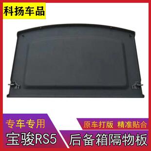宝骏RS5后备箱隔行板后尾箱遮物帘rs5后李隔物板板中隔板箱33081