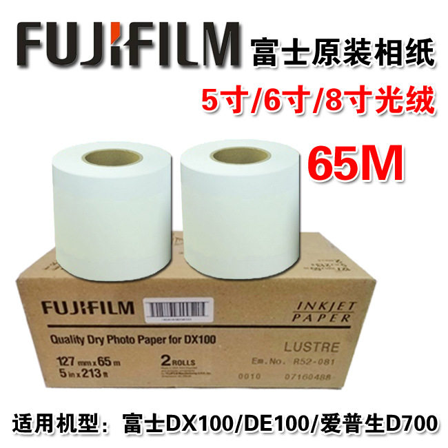 富士DX/DE100干式打印机原装进口RC相纸5寸6寸8寸打印纸A4光绒面