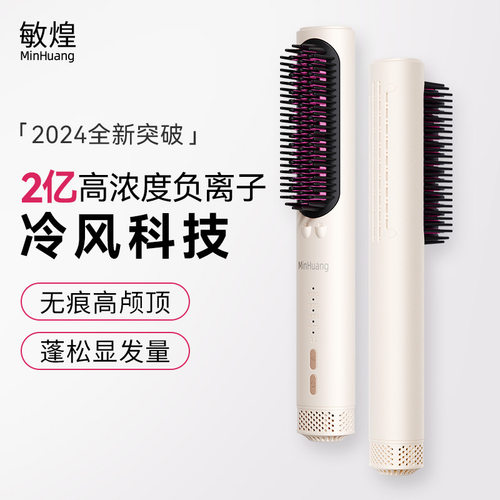 敏煌直发梳冷风定型负离子拉直梳无痕蓬松梳子高颅顶跨境不伤发