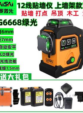 莱赛新1216045线LSG6668绿光平红光自动安光贴墙高精度强细款线水