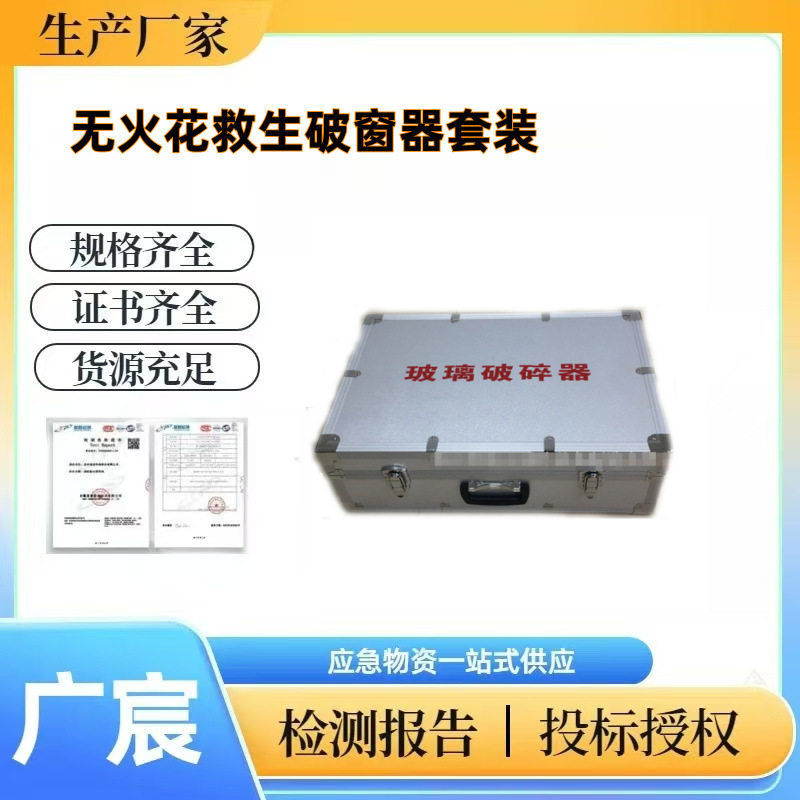 无火花便携救生破窗器套装