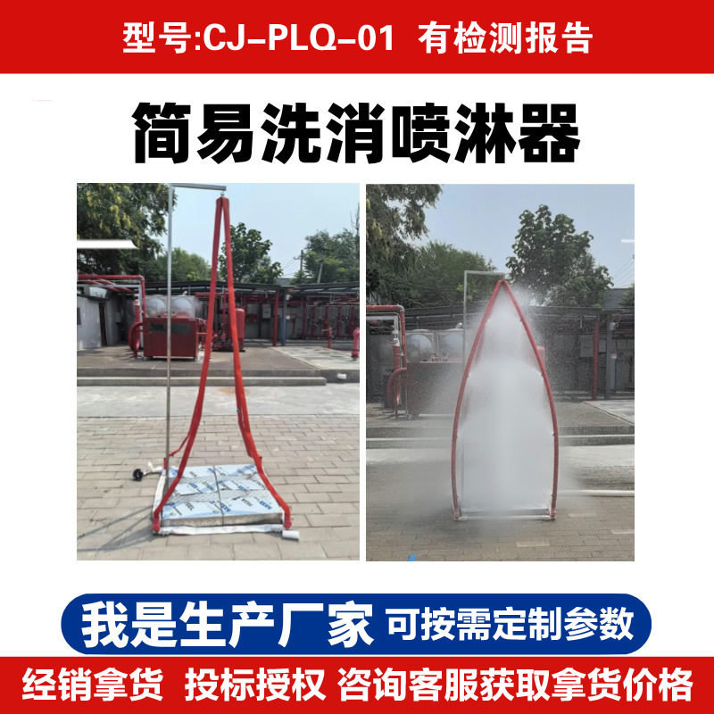 立式不锈钢多功能洗消喷淋器