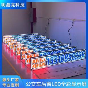 公广示交车后窗显全无品牌/彩Led广告屏P4屏尾告电子大屏