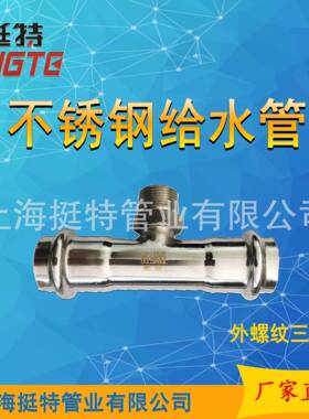 薄壁不锈钢水管双卡压外螺三通转换接头ZYX式外丝纹三通