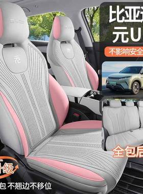 22525比汽DZP亚迪元U0P专座椅套四季用通用翻毛皮坐垫半包座垫车