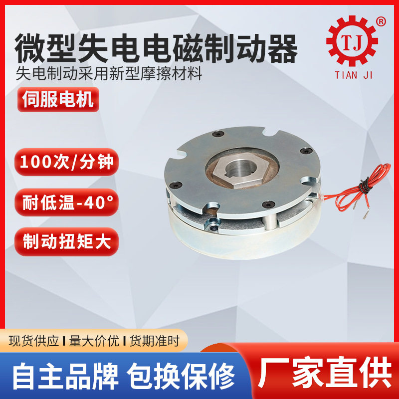 工业搅拌机用微型电磁失电制动器24V断电刹车器小型安全制动器