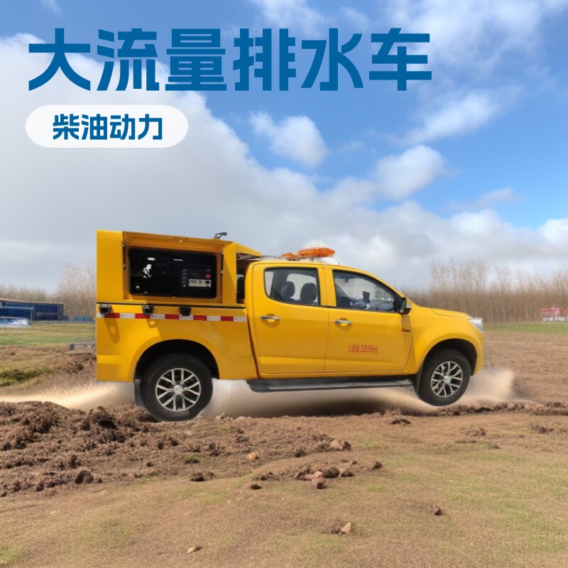 防汛抗洪应急移动大流量泵车