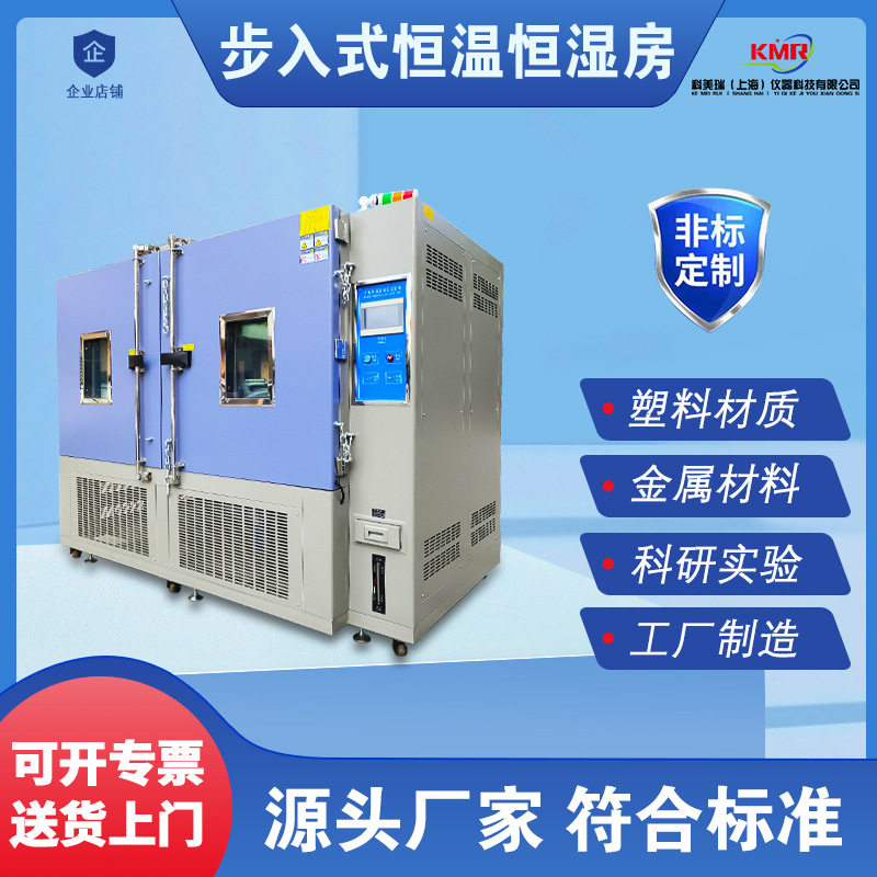 大型恒温恒湿试验房步入式高低温试验机模拟环境老化房恒温恒湿箱