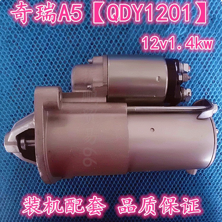 适用于奇瑞12V/1.4kW起动机总成