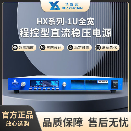 苏州华鑫元可程控直流稳压电源