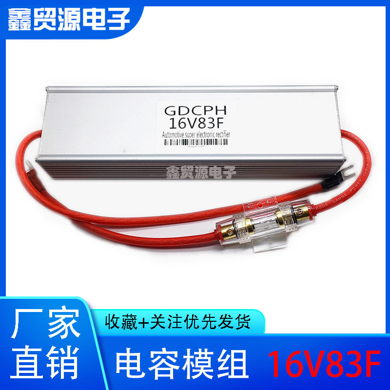 16V83F 汽车音动力提升改装电子点火增强器 稳压整流器 2.7V500F