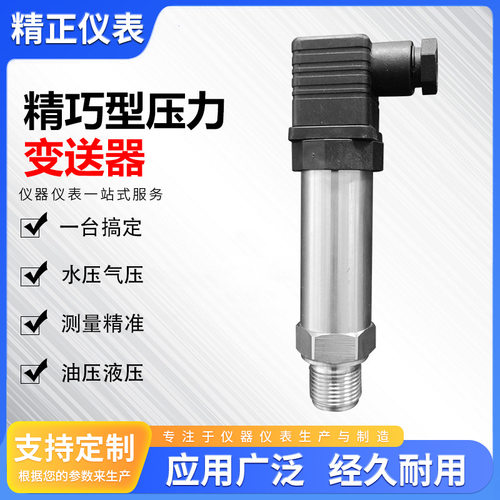 扩散硅小巧型压力变送器4-20mA