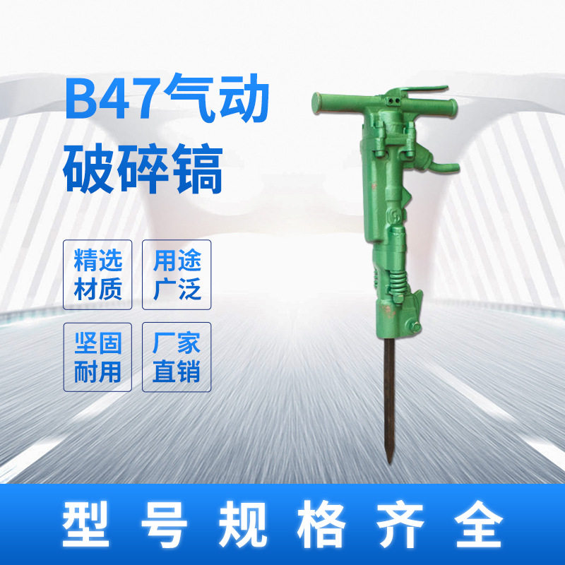 B47风镐破碎镐头配件精选