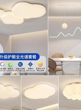 客厅吸顶灯全光灯谱护眼油风卧51551室云朵大灯厅主奶灯组合全屋