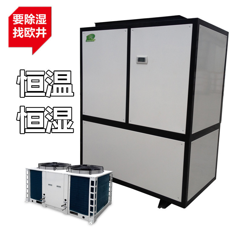 欧井工业恒温恒湿除湿调温一体机