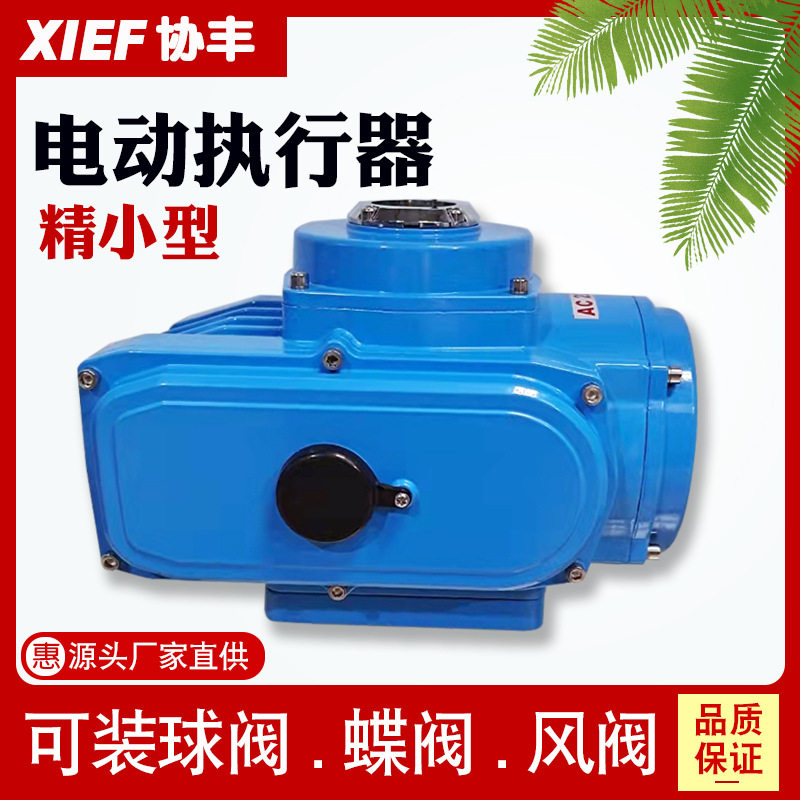 精小型电动执行器智能一体化