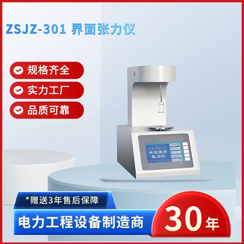 中试电力ZSJZ-301界面张力仪 全自动表面张力仪 全自动张力测定仪