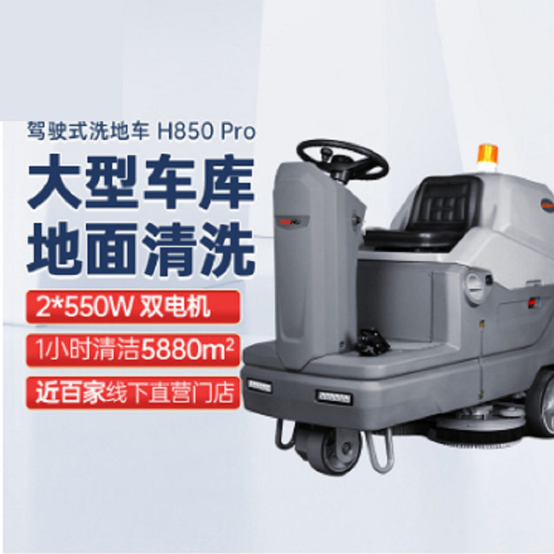 坦虎H850驾驶式电动洗地机