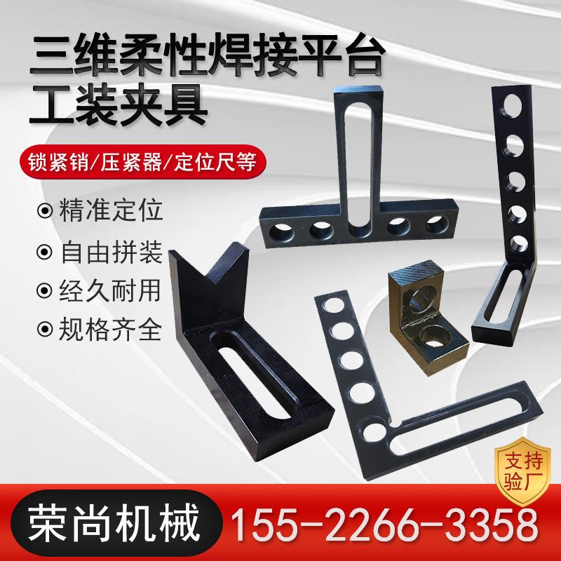 三工维柔性焊接支平台夹具压紧22023080器定位销定位角尺撑装L型