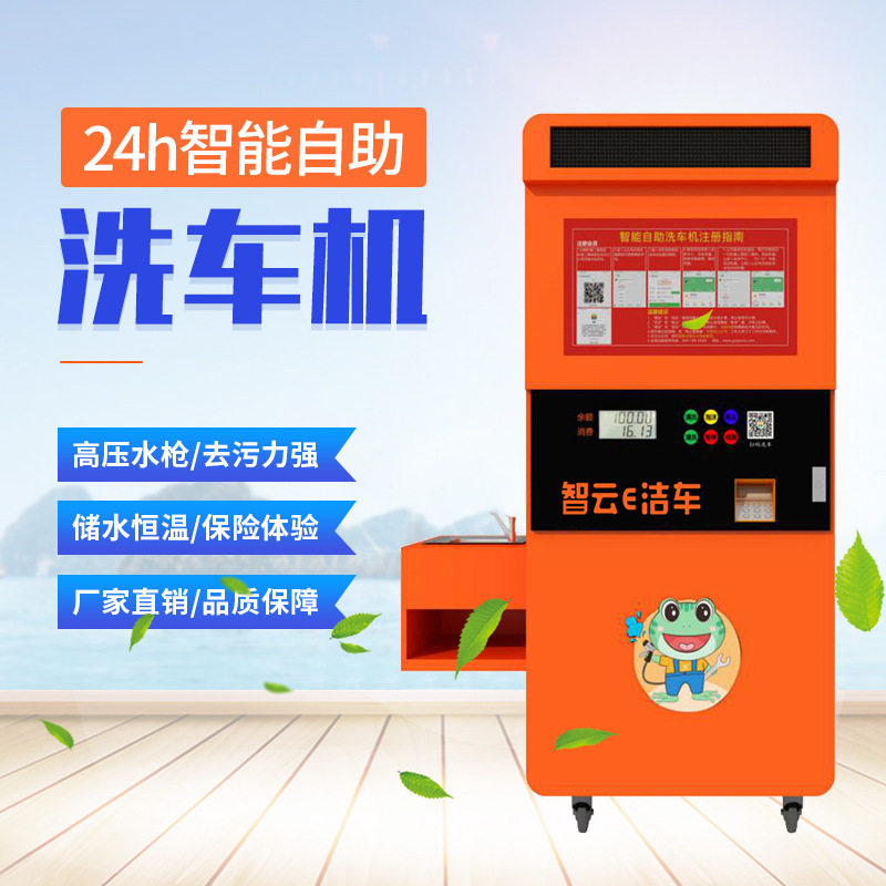 洁车自助洗车机高压清洗机小区便民洗车器6元自助洗车