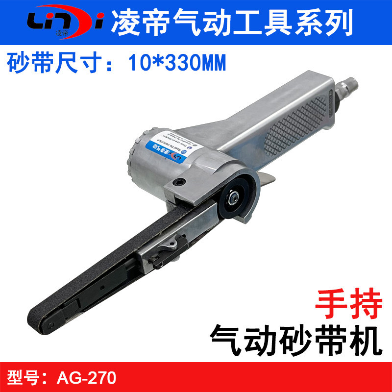 凌帝AG-270气动砂带机