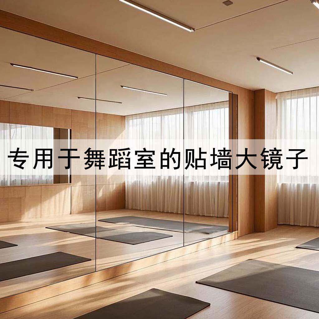 练习瑜伽软镜子跳舞墙贴自粘满大镜墙子家用卧室舞KUA面蹈室金属