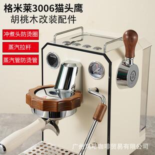 装格米莱31IHW45冲煮头防烫圈汽旋3006咖啡机改装钮配件蒸实木饰