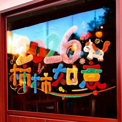 206饰马年新年LG847快乐绒贴纸玻璃静电门贴毛春节窗2花商场店铺