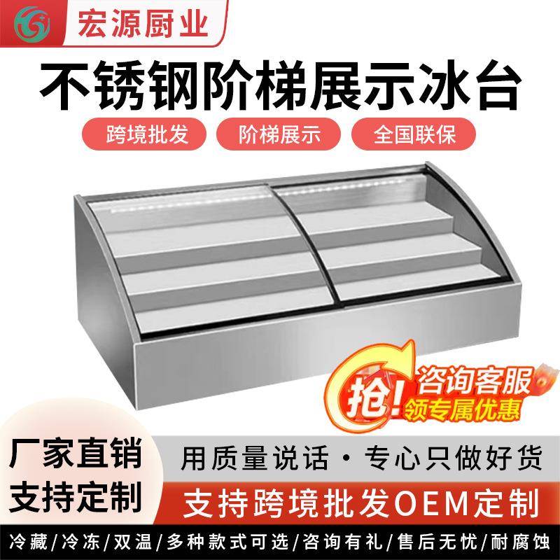 阶梯展示冰台炸串凉菜展示柜摆台冰柜卧式点菜柜保鲜柜台式冷藏柜