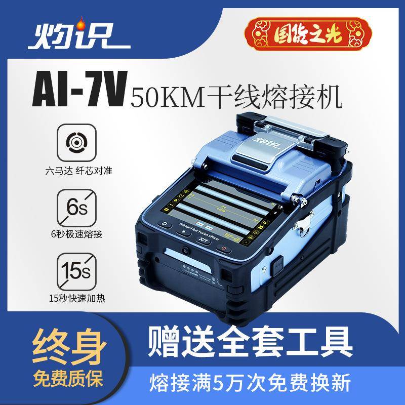 全自动新款光纤熔接机厂家直销熔纤机焊纤机AI-7V纤芯对准