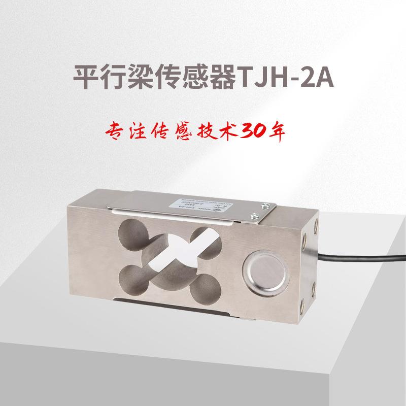平行梁传感器TJH-2A重力传感器测力传感器/称重传感器