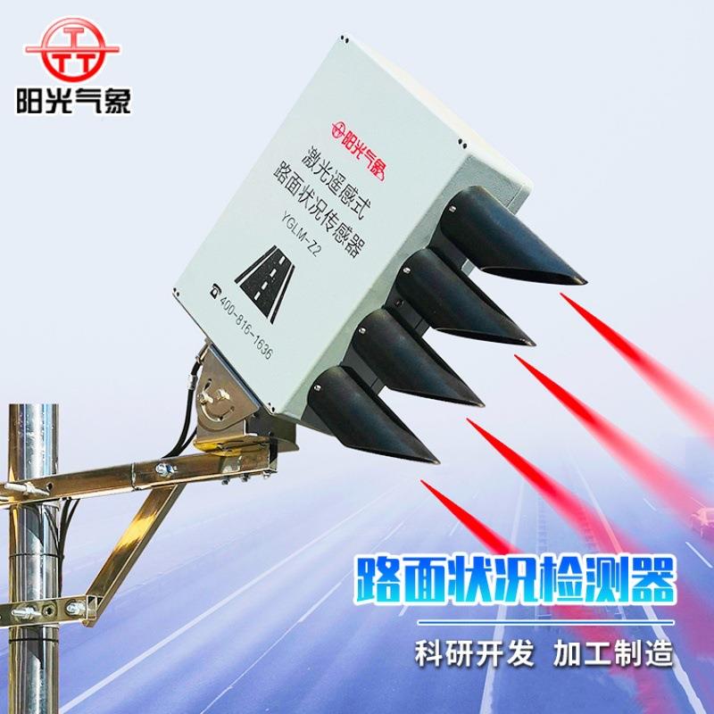 路面状况传感器非接触式激光遥感路面状态检测器交通气象站