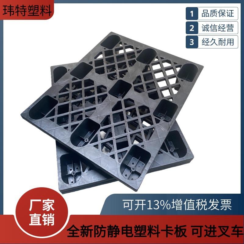 九脚防静电塑料托盘1210黑色塑料卡板加厚车间防静电防潮托盘