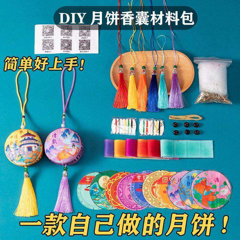 秋月饼中形DIY手香包国风816汉服香囊校园活动礼品工儿幼园亲子互