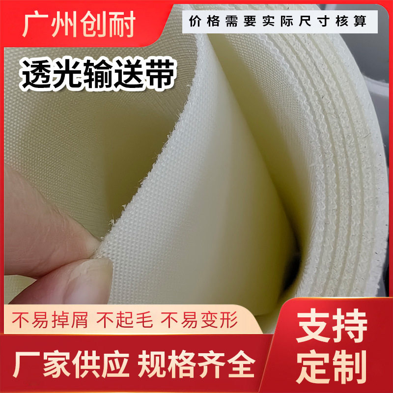 厂家直销白色透光输送带金检机输送带工业机械用传送带