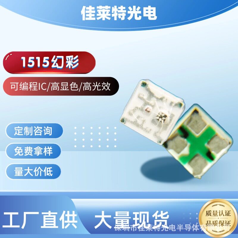 1515幻彩灯珠rgbLED发光二极管电子产品背光七彩发光灯串灯带光源