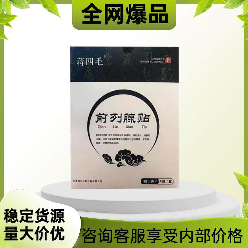 蒋四毛前列腺贴厂家直销稳定货源平台爆款量大价优支持全面单