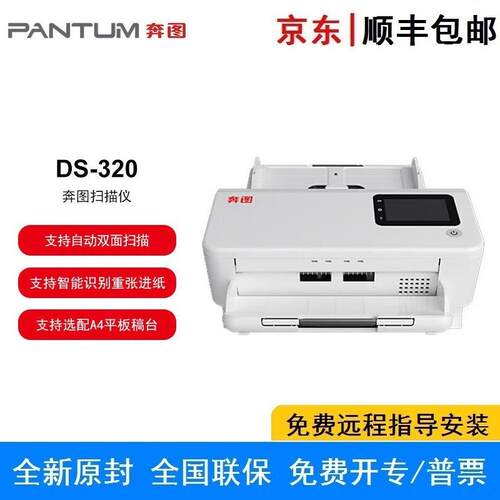 奔图DS-320 全国产化A4高速扫描仪 双面扫描30页/分钟CIS感光元件